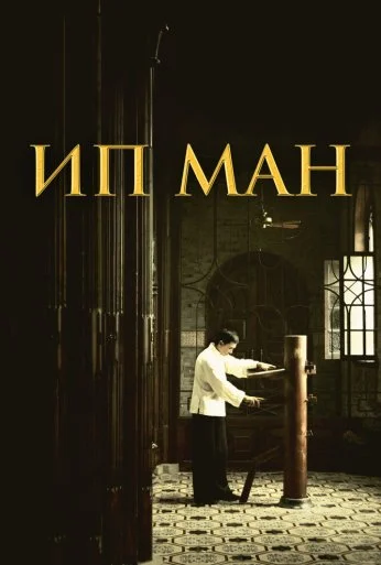 Ип Ман (2008) онлайн бесплатно